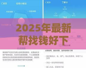 2025年最新帮找钱好下款吗，试试这五个最新信用分贷款平台