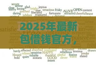 2025年最新包借钱官方，梳理五个正规安全的贷款平台
