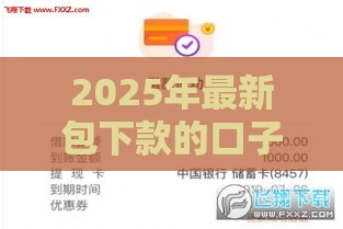 2025年最新包下款的口子有没有,整合五个有逾期能过的贷款平台 2025年最新包下款的口子有没有,整合五个有逾期能过的贷款平台