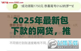 2025年最新包下款的网贷，推荐5个贷款平台小额贷款