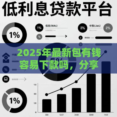 2025年最新包有钱容易下款吗，分享5个网上借钱平台好借