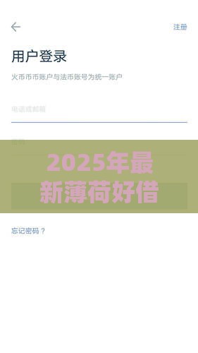 2025年最新薄荷好借下款吗,试试这5个信用不好哪几个平台可以借钱 2025年最新薄荷好借下款吗,试试这5个信用不好哪几个平台可以借钱