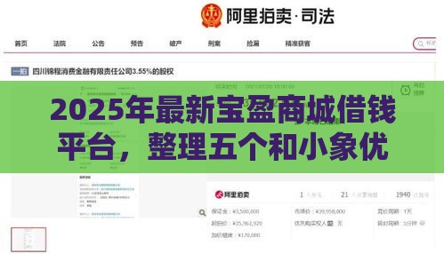2025年最新宝盈商城借钱平台，整理五个和小象优品一样的平台