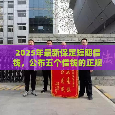 2025年最新保定短期借钱，公布五个借钱的正规平台