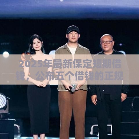 2025年最新保定短期借钱，公布五个借钱的正规平台