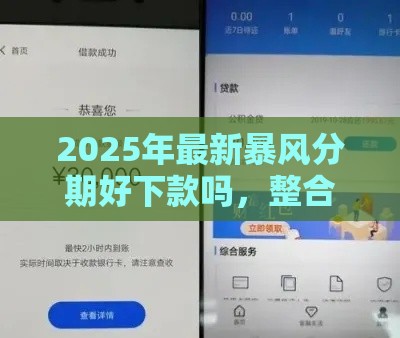 2025年最新暴风分期好下款吗,整合5个借500元立马到账软件 2025年最新暴风分期好下款吗,整合5个借500元立马到账软件