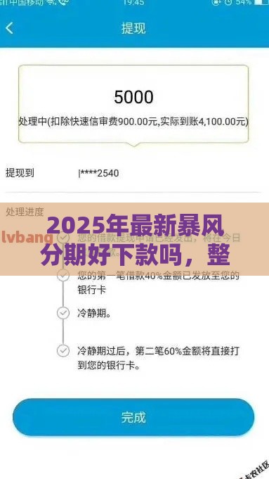 2025年最新暴风分期好下款吗,整合5个借500元立马到账软件 2025年最新暴风分期好下款吗,整合5个借500元立马到账软件