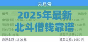 2025年最新北斗借钱靠谱吗，分享5个2025高炮口子秒下款