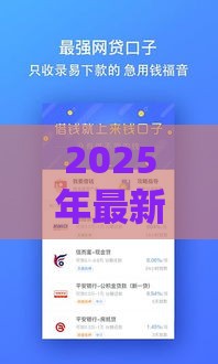 2025年最新北斗借钱靠谱吗，分享5个2025高炮口子秒下款