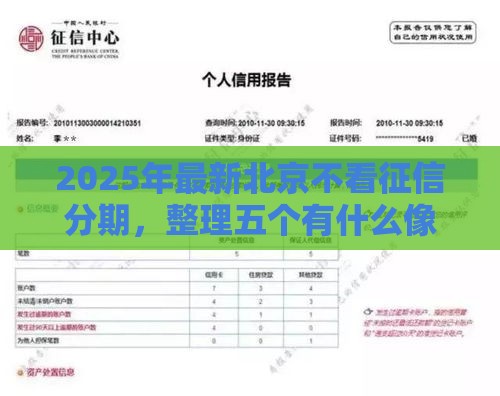 2025年最新北京不看征信分期，整理五个有什么像安逸花这种软件