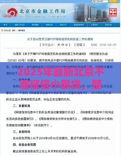 2025年最新北京不看征信小额贷，整合5个19岁贷款平台