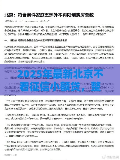 2025年最新北京不看征信小额贷，整合5个19岁贷款平台