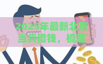 2025年最新北京当兵借钱，梳理5个下款快的贷款平台