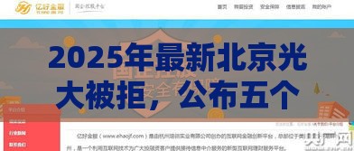 2025年最新北京光大被拒，公布五个网贷平台容易借钱