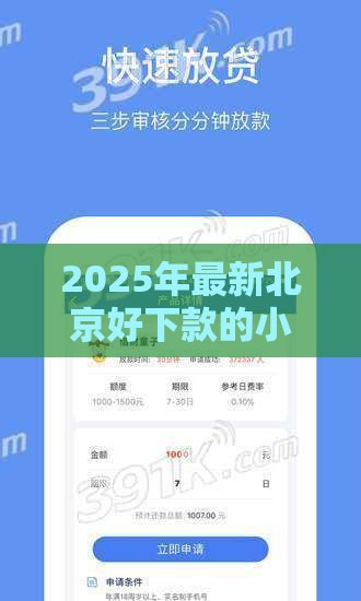 2025年最新北京好下款的小额贷款，公布五个安全正规的贷款平台