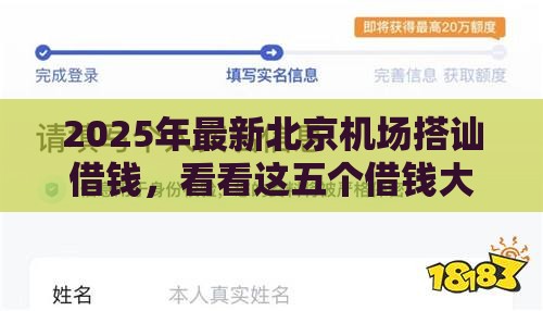2025年最新北京机场搭讪借钱，看看这五个借钱大平台