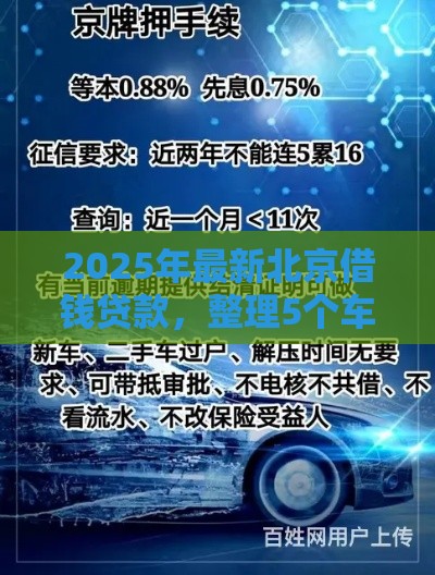 2025年最新北京借钱贷款,整理5个车抵押贷款平台 2025年最新北京借钱贷款,整理5个车抵押贷款平台