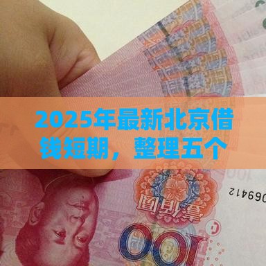 2025年最新北京借钱短期，整理五个分期长的正规网贷平台