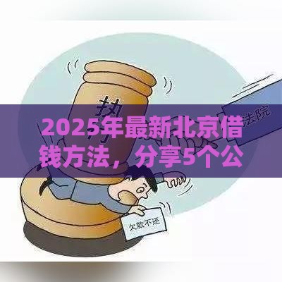 2025年最新北京借钱方法，分享5个公积金贷款平台
