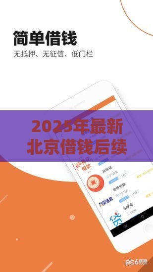 2025年最新北京借钱后续，整理5个深夜秒下款的高炮口子