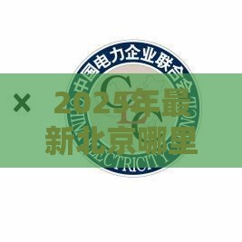 2025年最新北京哪里信贷不看征信，推荐5个正规网络贷款平台