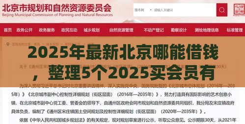 2025年最新北京哪能借钱，整理5个2025买会员有额度的口子
