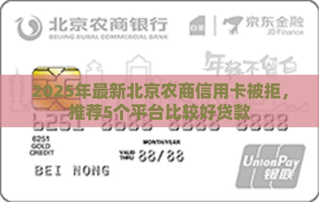 2025年最新北京农商信用卡被拒，推荐5个平台比较好贷款
