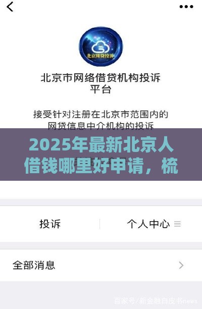 2025年最新北京人借钱哪里好申请，梳理5个怎样投诉网贷平台