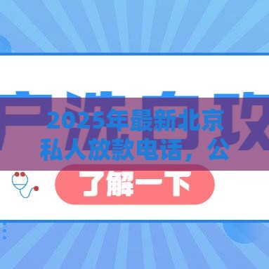 2025年最新北京私人放款电话，公布五个征信不良的黑户在平台可以借款