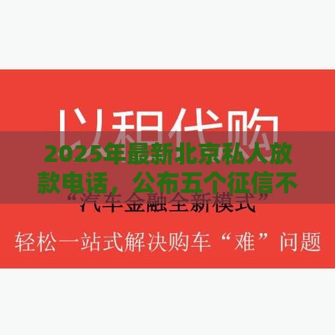 2025年最新北京私人放款电话，公布五个征信不良的黑户在平台可以借款