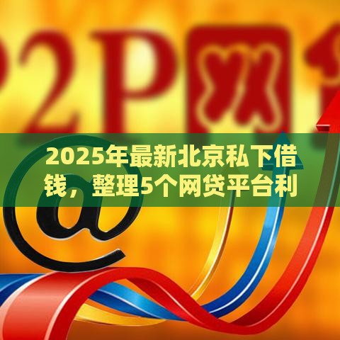 2025年最新北京私下借钱，整理5个网贷平台利息排行