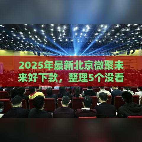 2025年最新北京微聚未来好下款，整理5个没看征信的平台