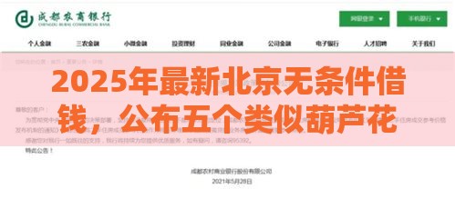 2025年最新北京无条件借钱，公布五个类似葫芦花借款的平台