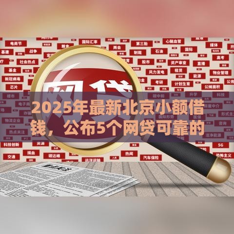 2025年最新北京小额借钱，公布5个网贷可靠的平台
