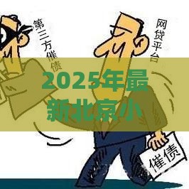 2025年最新北京小额借钱，公布5个网贷可靠的平台