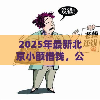 2025年最新北京小额借钱，公布5个网贷可靠的平台
