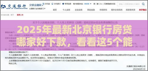 2025年最新北京银行房贷哪家好下款，看看这5个能借20000的贷款平台