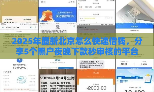 2025年最新北京怎么快速借钱，分享5个黑户夜晚下款秒审核的平台