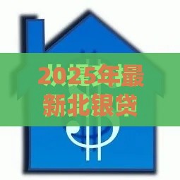 2025年最新北银贷款审核通过不下款，整理五个黑户都能下款的平台