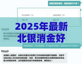 2025年最新北银消金好下款吗,看看这5个征信黑有当前逾期还能下款的平台 2025年最新北银消金好下款吗,看看这5个征信黑有当前逾期还能下款的平台