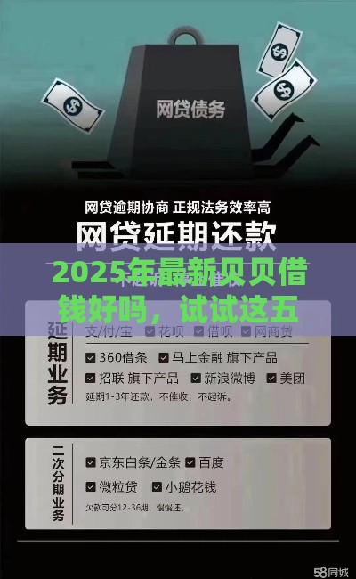2025年最新贝贝借钱好吗，试试这五个投诉网贷平台