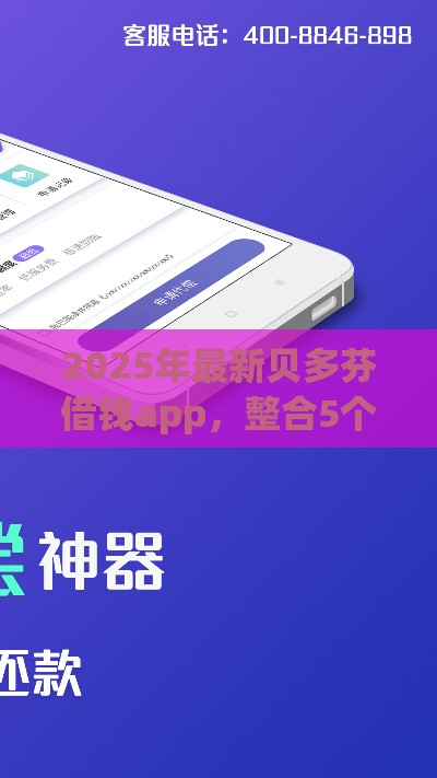 2025年最新贝多芬借钱app，整合5个免费贷款平台