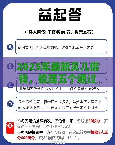 2025年最新贝儿借钱，梳理五个通过高的借款平台
