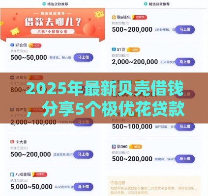 2025年最新贝壳借钱，分享5个极优花贷款平台