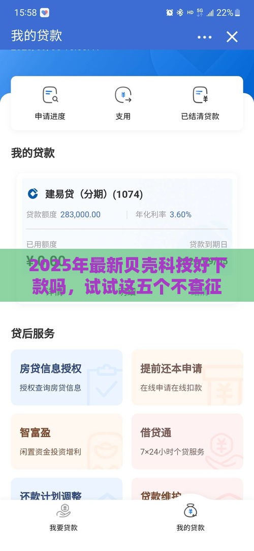 2025年最新贝壳科技好下款吗，试试这五个不查征信的借钱平台