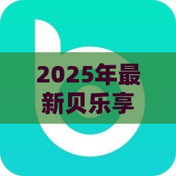 2025年最新贝乐享-飞鑫琼宝容易下款吗，看看这五个晚上也能秒下款的口子