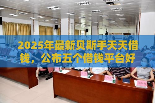 2025年最新贝斯手天天借钱,公布五个借钱平台好 2025年最新贝斯手天天借钱,公布五个借钱平台好