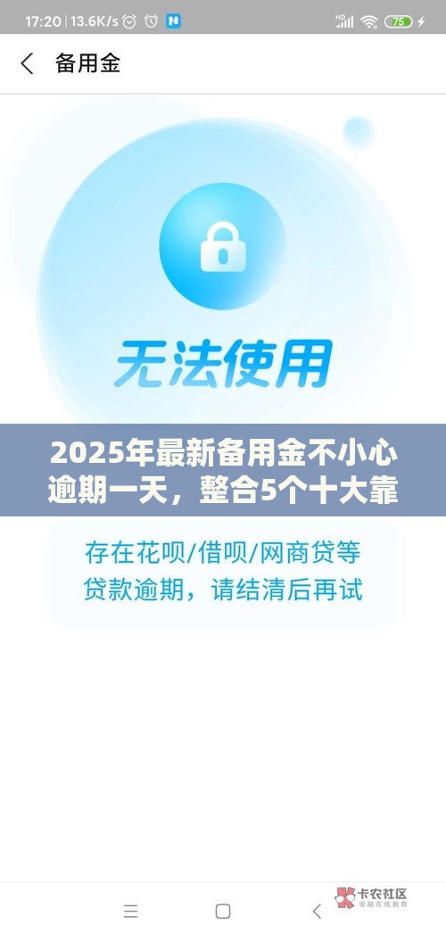 2025年最新备用金不小心逾期一天，整合5个十大靠谱网贷平台
