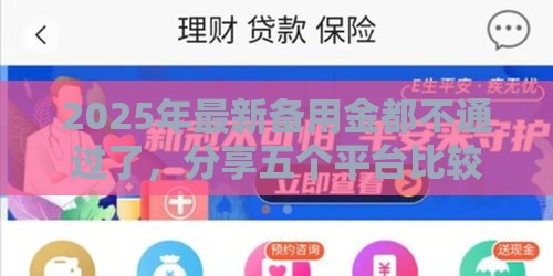 2025年最新备用金都不通过了，分享五个平台比较好贷款