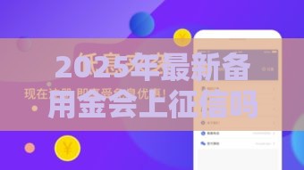 2025年最新备用金会上征信吗，推荐5个18岁的借钱平台
